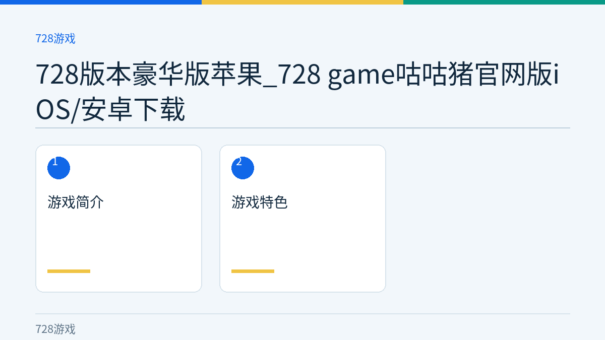 728版本豪华版苹果_728 game咕咕猪官网版iOS/安卓下载文章内容示意图